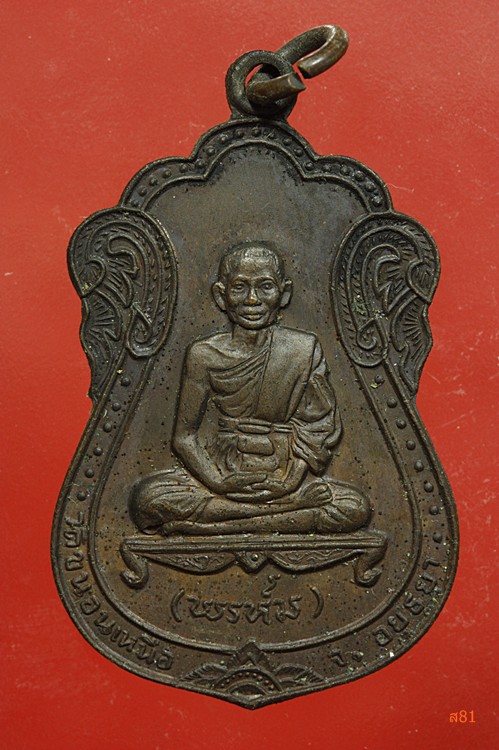 เหรียญนพเก้า หลวงพ่อพรหม วัดขนอนเหนือ สภาพสวย