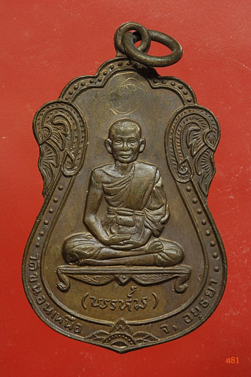 เหรียญนพเก้า หลวงพ่อพรหม วัดขนอนเหนือ สภาพสวย มีจาร