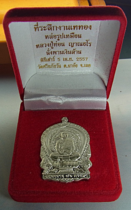 หลวงปู่ท่อน ญาณธโร วัดศรีอภัยวัน อ.เมือง จ.เลย รุ่นนั่งพานเงินล้าน ชุดกรรมการ เนื้อเงิน หมายเลข ๔๖