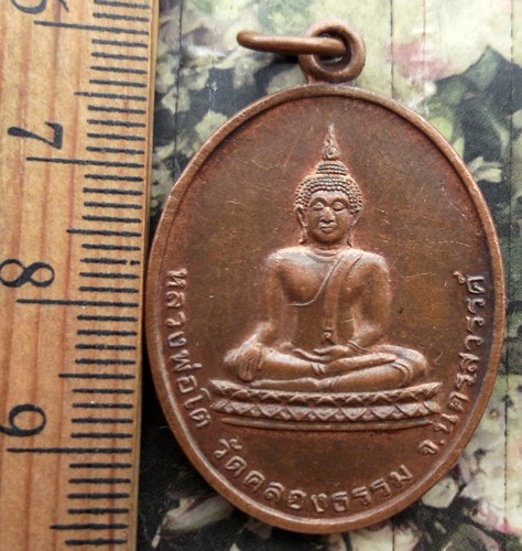 รหัส AA10 เหรียญหลวงพ่อโต วัดคลองธรรม จ.นครสวรรค์ หลัง พระครูพิศาลพัฒนพิธาน (สมชาย ฉันทสโร)