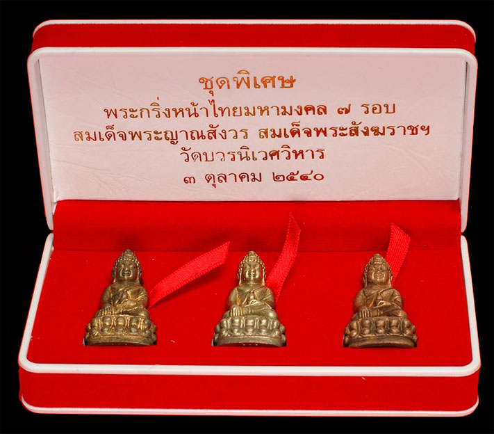  พระกริ่งมหามงคลสมเด็จพระญาณฯ ชุดพิเศษ  ๗ รอบ