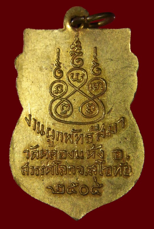 เหรียญพระครูประศาสน์ พุทธิคุณ(บาง) วัดคลองแห้ง จ.สุโขทัย ปี ๒๕๐๕