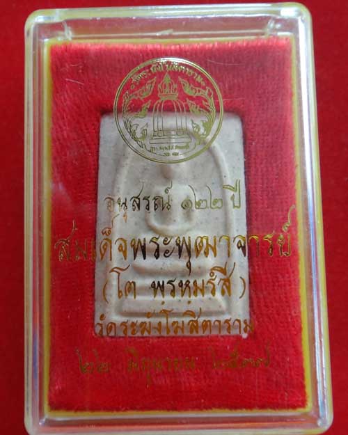 สมเด็จวัดระฆัง รุ่น 122 ปี พิมพ์เจดีย์ สวย ชัดเจน สร้างปี 2537 (องค์ที่ 209)