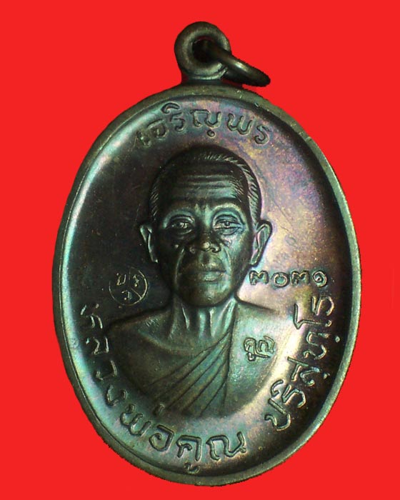 เหรียญหลวงพ่อคูณเจริญพร 2 เนื้อทองมันปู เลข 3031
