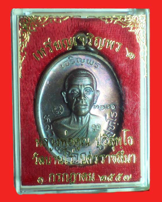 เหรียญหลวงพ่อคูณเจริญพร 2 เนื้อทองมันปู เลข 3031