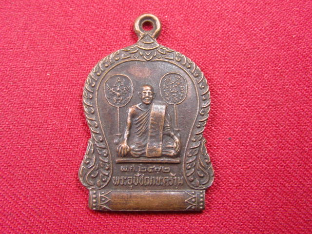 "จ่าสันต์" แดงเคาะเดียว/เหรียญพระอุปัชฌายะคร้าม วัดธรรมเจดีย์  ลพบุรี  ปี ๒๕๒๙