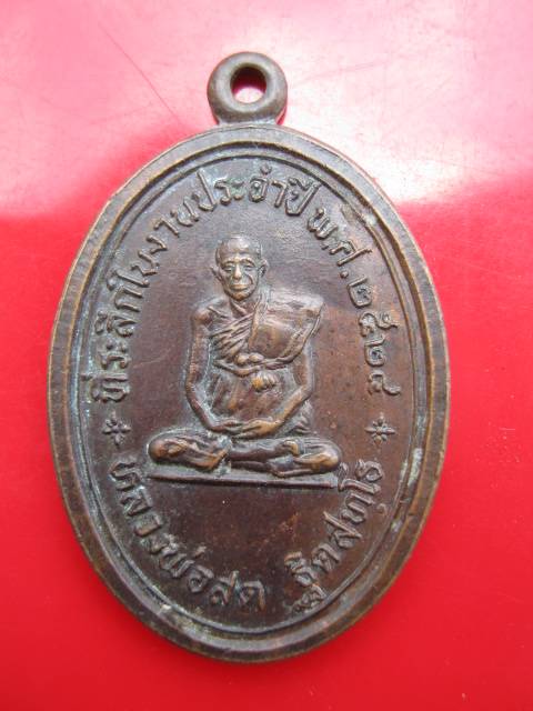 **((300))เหรียญหลวงพ่อสด ปี24 วัดหางน้ำสาคร จ.ชัยนาท  (A-462)**