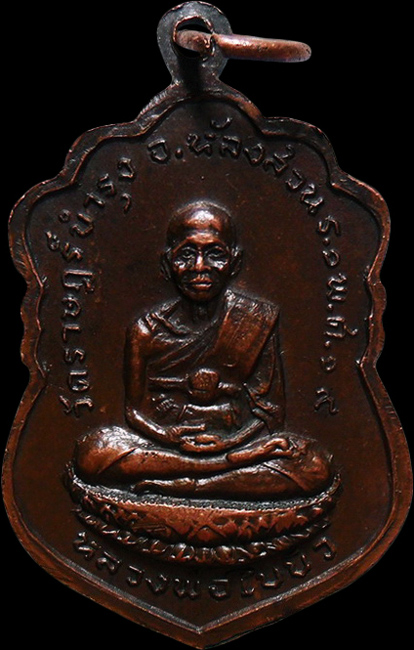 ..เหรียญหลวงพ่อนิ่ม วัดบางกา จ.ชุมพร ปี2519 เคาะเดียวครับ