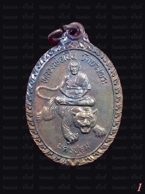 เหรียญนั่งเสือ หน้าบรรณ ปี33 เสก 3 ไตรมาส