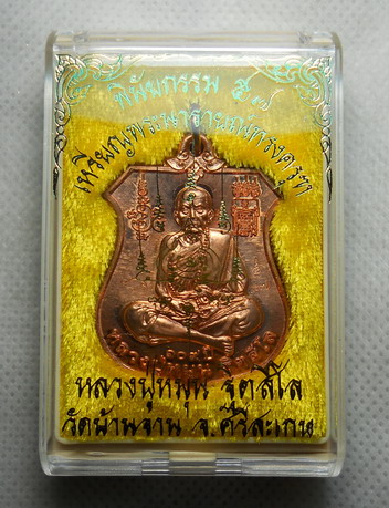 .. เหรียญหลวงปู่หมุน พระนารายณ์ทรงครุฑ รุ่นพินัยกรรม ๕๗ วัดบ้านจาน เนื้อทองแดงผิวไฟ 3 โค๊ต ..#W1#