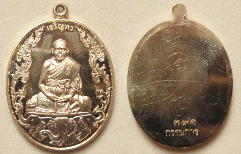 เหรียญเจริญพร 6 รอบ หลวงพ่อแถม วัดช้างแทงกระจาด กรรมการ no.392