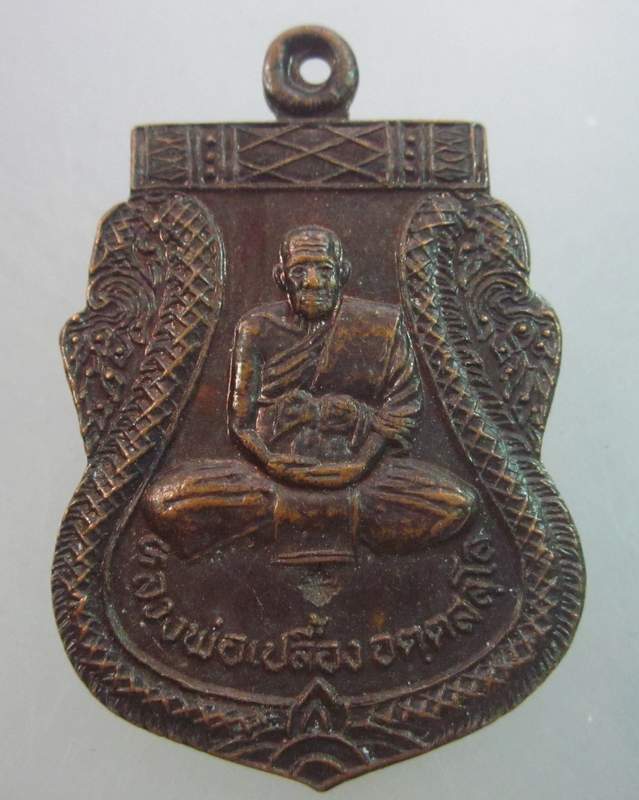 เหรียญหลวงพ่อเปลื้อง วัดลาดยาว จ นครสวรรค์ ปี๓๗  เปลื้องหนี้รุ่น๑