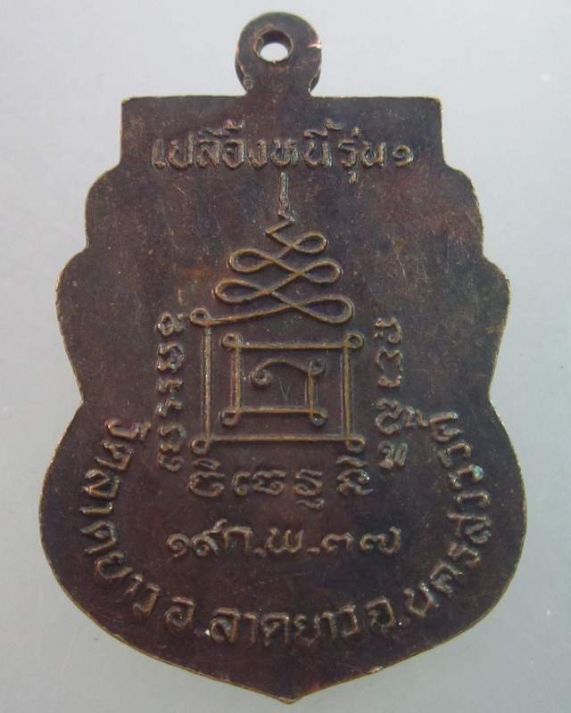 เหรียญหลวงพ่อเปลื้อง วัดลาดยาว จ นครสวรรค์ ปี๓๗  เปลื้องหนี้รุ่น๑