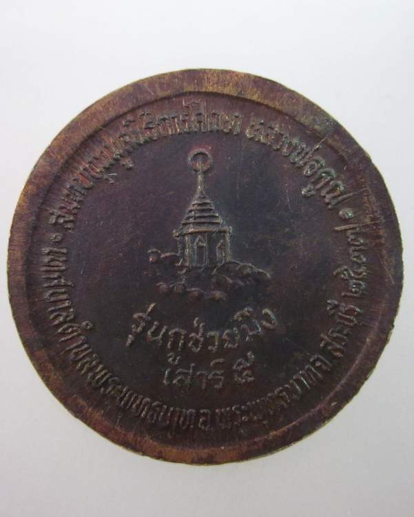 เหรียญหลวงพ่อคูณ วัดบ้านไร่  รุ่นกูช่วยมึง เสาร์ ๕