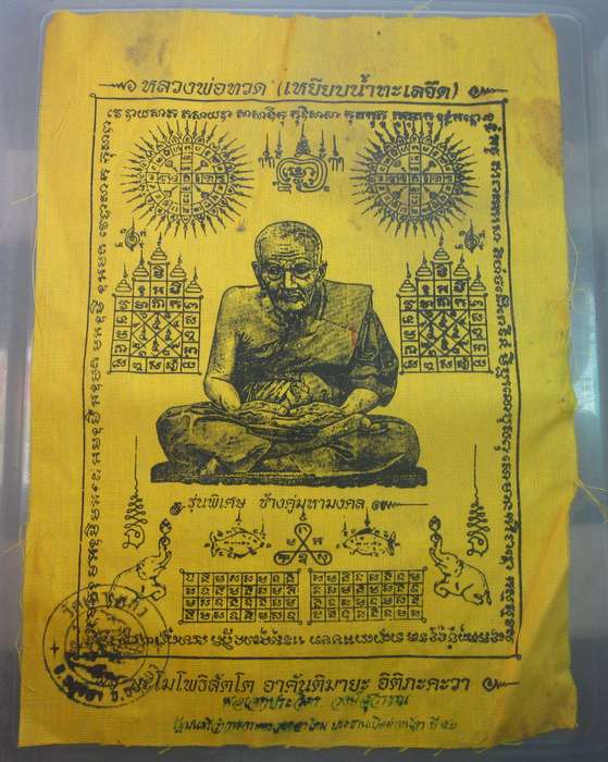 ผ้ายันต์หลวงปู่ทวด วัดช้างให้ (วัดเกาะแก้ว จ อยุธยา จัดสร้าง)