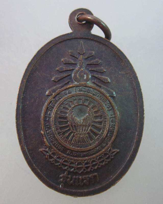 เหรียญรุ่นแรกหลวงพ่อ มล ทวีศักดิ์ ดารากร วัดสมเด็จ จ มุกดาหาร