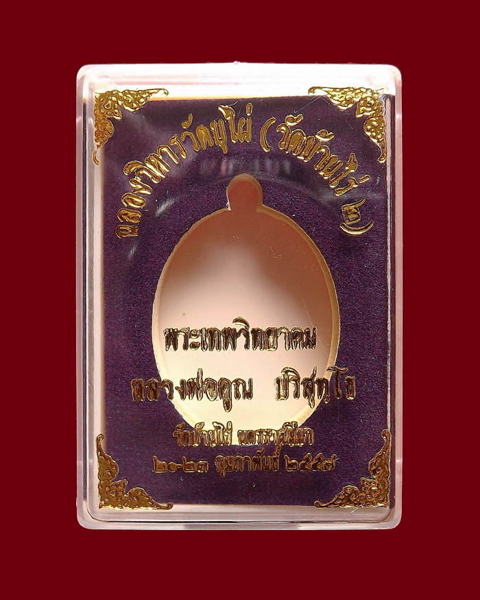 หลวงพ่อคูณพิมพ์เต็มองค์ รุ่นเจริญพร ฉลองวิหารวัดบุไผ่(วัดบ้านไร่ ๒) เนื้อนวะโลหะ หมายเลข 460