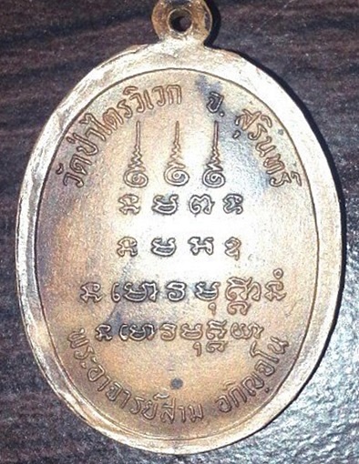 หลวงปู่สามรุ่น7 เคาะเดียว วัดใจ ไม่วัดดวง