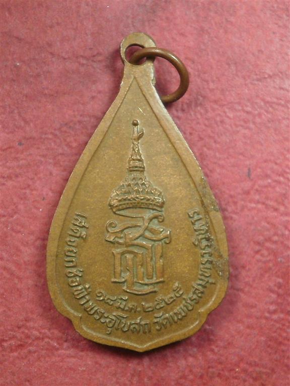  เหรียญหลวงพ่อบ้านแหลม วัดเพชรสมุทร จ.สมุทรสงคราม ปี 2525 สภาพเดิมๆสำหรับผู้เกิดวันพุธน่าสะสมบูชา