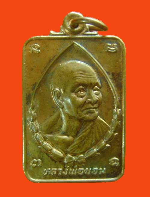 เหรียญหลวงพ่อขอม ฉลองอายุครบ 87 ปี วัดไผ่โรงวัว
