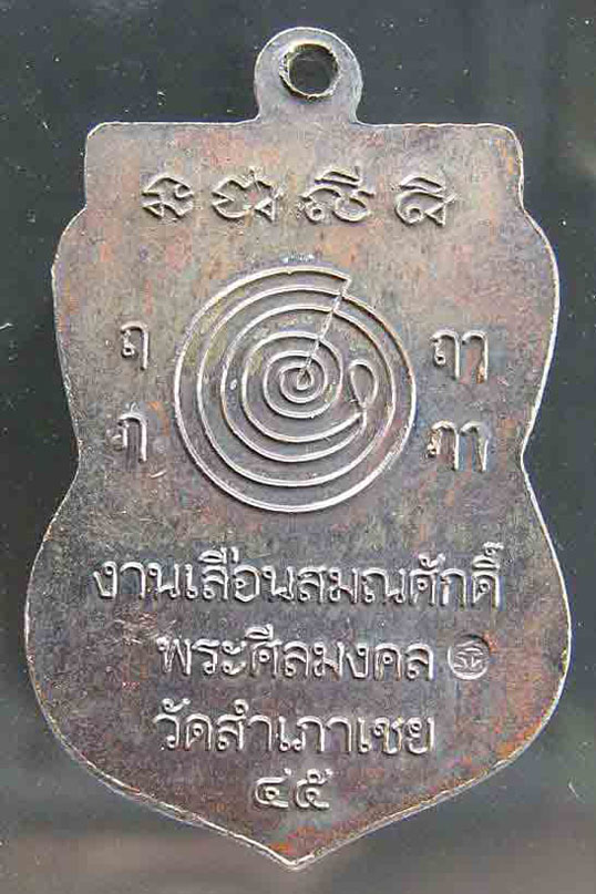 เคาะเดียว เหรียญเลื่อนสมณศักดิ์ อาจารย์ทอง วัดสำเภาเชย ปี 45
