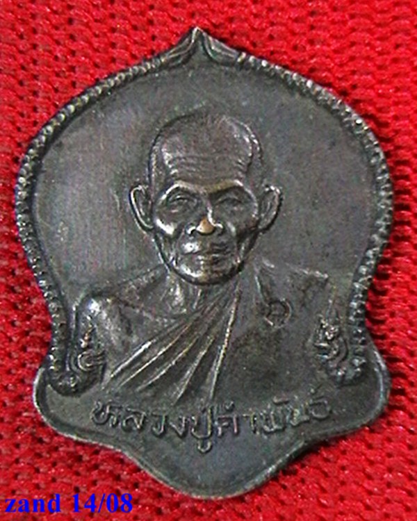 เหรียญหลวงปู่คำพันธ์ วัดธาตุมหาชัย  รุ่นมหาชัยมงคล  ตอกโค๊ต+เลข ๑๙๓๓