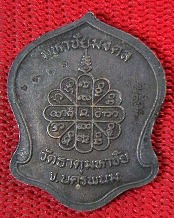 เหรียญหลวงปู่คำพันธ์ วัดธาตุมหาชัย  รุ่นมหาชัยมงคล  ตอกโค๊ต+เลข ๑๙๓๓