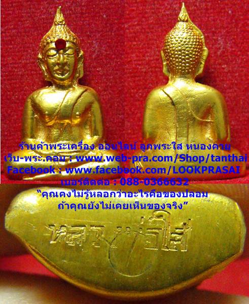หลวงพ่อพระใส รุ่นแรก ปี2505 พิมพ์ขัดสมาธิ