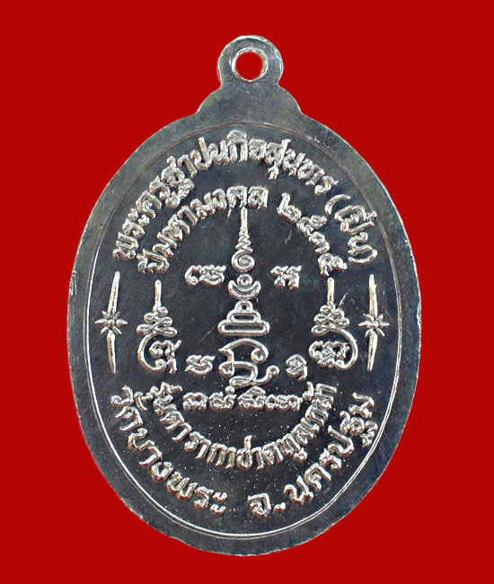 เหรียญหลวงพ่อเปิ่น วัดบางพระ เนื้่อเงิน ปี๓๙ รุ่นดารากาชาดทูลเกล้า