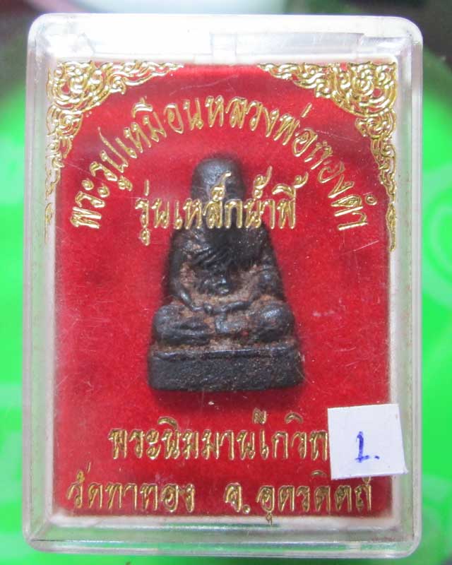 พระรูปหล่อหลวงปู่ทองดำ รุ่นเหล็กน้ำพี้ โค้ดเงิน สวยเดิม พร้อมกล่อง สวย