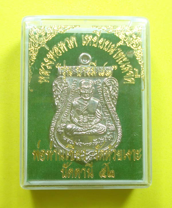 เหรียญเสมาบารมี 81 (( เนื้ออัลปาก้า )) หลวงปู่ทวด พ่อท่านเขียว วัดห้วยเงาะ จ.ปัตตานี พร้อมกล่อง