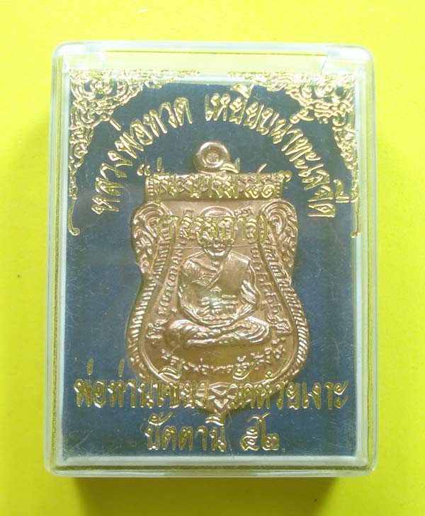 เหรียญเสมาบารมี 81 (( โค๊ตกรรมการ )) หลวงปู่ทวด พ่อท่านเขียว วัดห้วยเงาะ จ.ปัตตานี พร้อมกล่อง