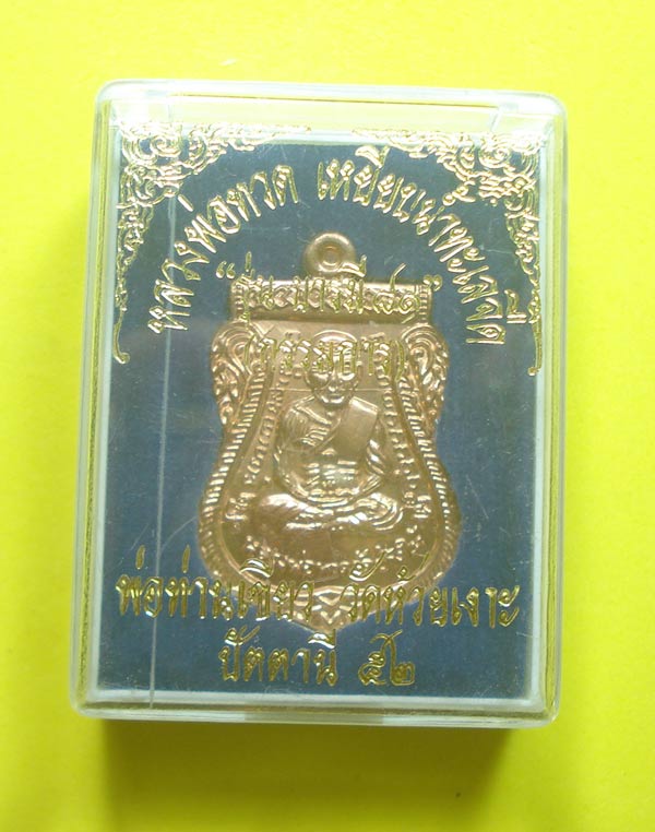 เหรียญเสมาบารมี 81 (( โค๊ตกรรมการ )) หลวงปู่ทวด พ่อท่านเขียว วัดห้วยเงาะ จ.ปัตตานี พร้อมกล่อง