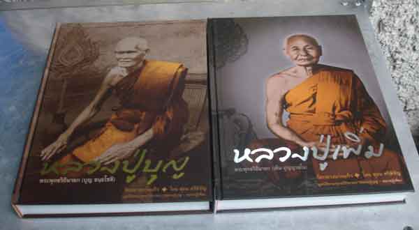 2 in 1 หนังสือชีวประวัติ หลวงปู่บุญ - หลวงปู่เพิ่ม วัดกลางบางแก้ว จ.นครปฐม ฉบับสมบูรณ์
