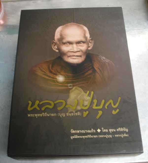 2 in 1 หนังสือชีวประวัติ หลวงปู่บุญ - หลวงปู่เพิ่ม วัดกลางบางแก้ว จ.นครปฐม ฉบับสมบูรณ์