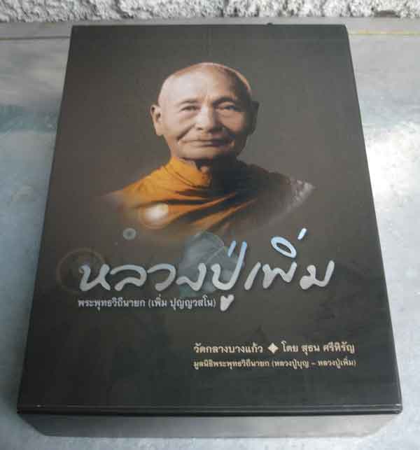 2 in 1 หนังสือชีวประวัติ หลวงปู่บุญ - หลวงปู่เพิ่ม วัดกลางบางแก้ว จ.นครปฐม ฉบับสมบูรณ์