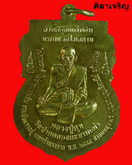เหรียญหลวงปู่สุข หลวงกรมหลวงชุมพร