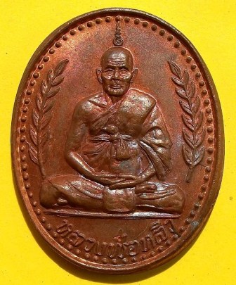หลวงพ่อหลิว รุ่นนายพลคณะศิษย์สร้างถวาย วัดไร่แตงทอง นครปฐม ปี ๒๕๓๗