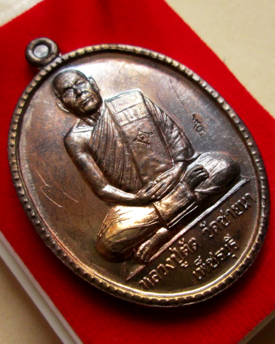 เหรียญรูปไข่เต็มองค์รุ่นแรก ฉลองสมณศักดิ์ อายุ 75 ปี หลวงพ่อตัด วัดชายนา นวโลหะ