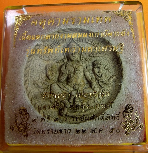 จตุคามรามเทพ รุ่น ทรัพย์เทวา มหาเศรษฐี ( เนื้อแตกลายงา ผสมผงกรุเ่ก่าวัดระฆัง ) พิมพ์ใหญ่
