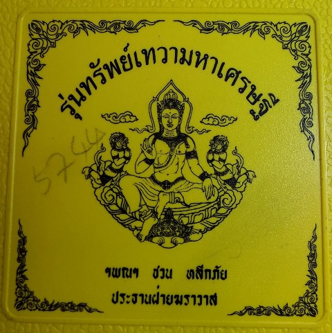 จตุคามรามเทพ รุ่น ทรัพย์เทวา มหาเศรษฐี ( เนื้อแตกลายงา ผสมผงกรุเ่ก่าวัดระฆัง ) พิมพ์ใหญ่