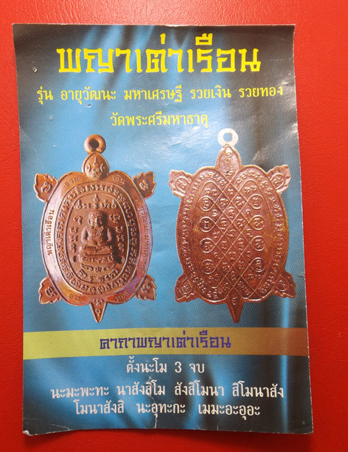 พญาเต่าเรือนหลวงปู่ท่อน รุ่นอายุวัฒนะ มหาเศรษฐี รวยเงิน รวยทอง ปี 2554 เนื้อเงินรมดำ ตอกโค้ดหน้าหลัง