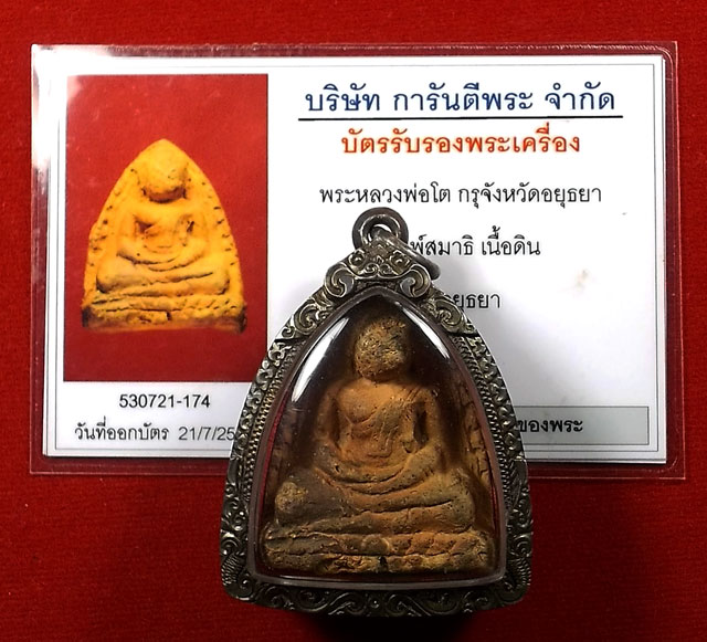 บัตรรับประกันพระแท้