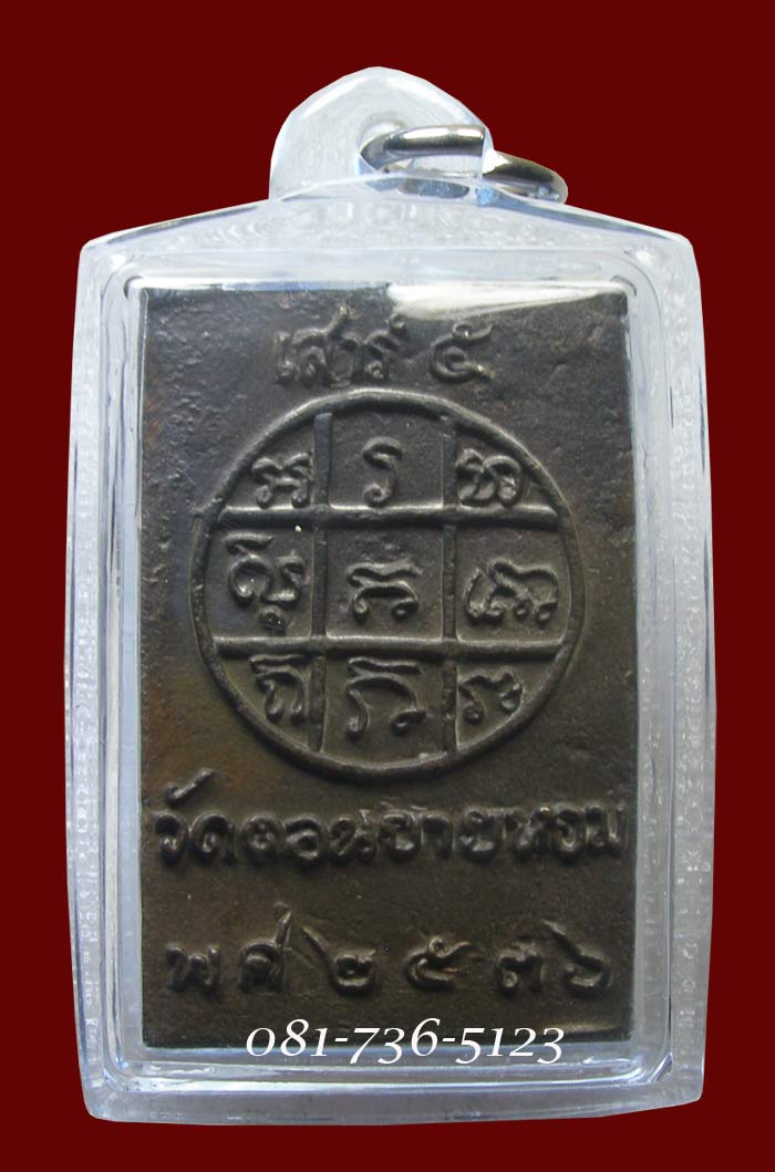 หล่อทราวดี เนื้อนวะ ตอก 2 โค๊ด ล.พ.แช่ม วัดดอนยายหอม