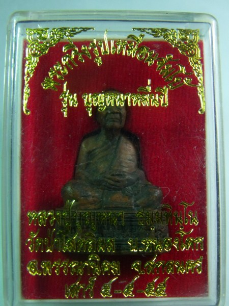พระกริ่งรูปเหมือนจัมโบ้ หลวงปู่บุญหนา รุ่นบุญหนาหมื่นปี เสาร์ 5-5-55