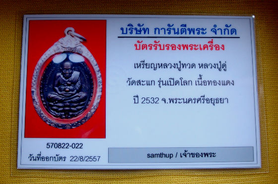 เหรียญ หลวงปู่ทวดเปิดโลก หลวงปู่ดู่ วัดสะแก จ.พระนครศรีอยุธยา ปี ๓๒ เนื้อทองแดงรมดำ