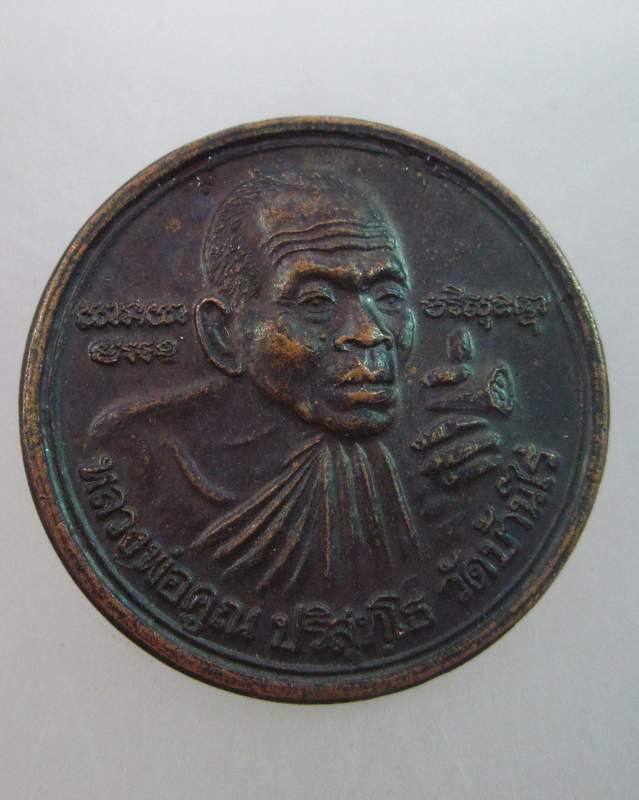 เหรียญหลวงพ่อคูณ วัดบ้านไร่  รุ่นคูณร้อยล้าน วัดเจริญพรต ปี๓๗