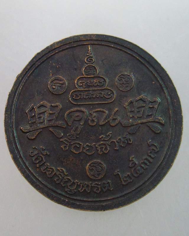 เหรียญหลวงพ่อคูณ วัดบ้านไร่  รุ่นคูณร้อยล้าน วัดเจริญพรต ปี๓๗