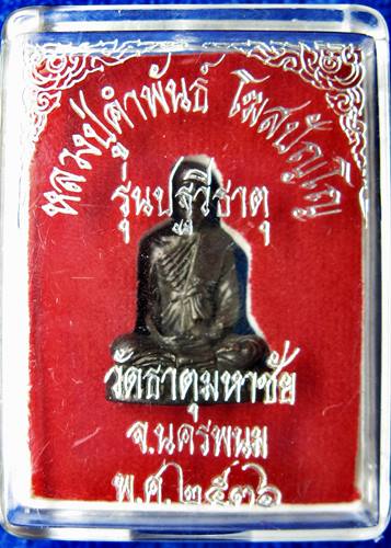 เคาะแรกเลยค่ะ หลวงปู่คำพันธ์ วัดธาตุมหาชัย ปี 2536 รุ่นปฐวีธาตุ
