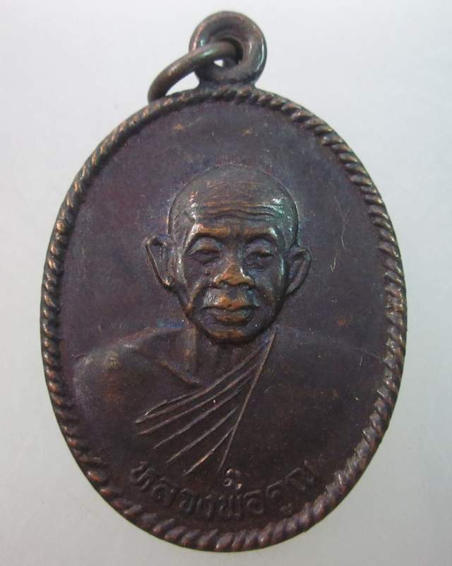 เหรียญหลวงพ่อคูณ วัดบ้านไร่  ออกวัดเกาะแก้วอรุณคาม สระบุรี ปี๓๗